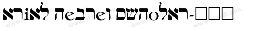 arial hebrew scholar字体转换